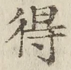 글자 得
