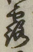字露