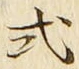 글자 式