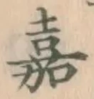 文字嘉