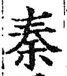 字秦