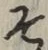 글자 そ