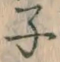 文字 子