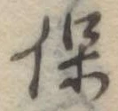 保 위치 확인됨