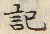 글자 記