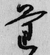 Đã định vị 量