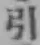 글자 引
