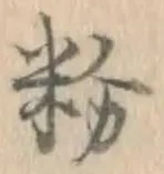 글자 粉