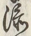 글자 添