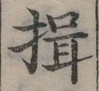揖の位置