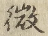 글자 微