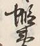 𡨸蝦