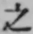 文字 之