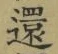 字還