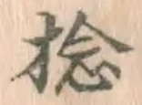 Chữ 捻