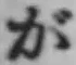 글자 が