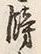 字餝