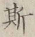 글자 斯
