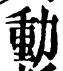 𡨸動