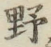 글자 野