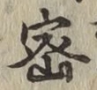 文字密