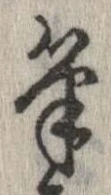 筆 위치 확인됨