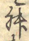 Đã định vị 舛