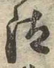 Đã định vị 汰