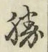 글자 勝