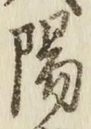 “陽”字