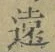 글자 遠