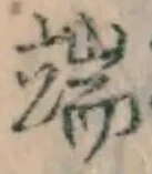 文字 端