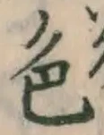 글자 色