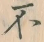 文字不