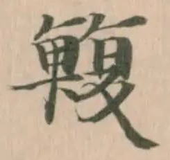 Đã định vị 鰒