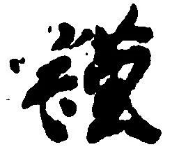 Đã định vị 謹