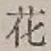글자 花