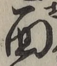 글자 面