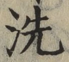Character 洗