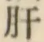 Chữ 肝