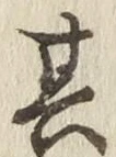 文字其
