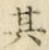 文字其