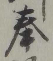 文字奉