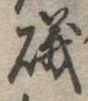 Đã định vị 磯