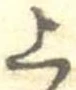 㐌定位上