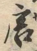 位置定マレル唐