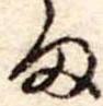 𛃆 위치 확인됨