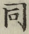글자 同