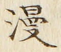 字漫