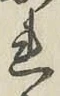 글자 れ